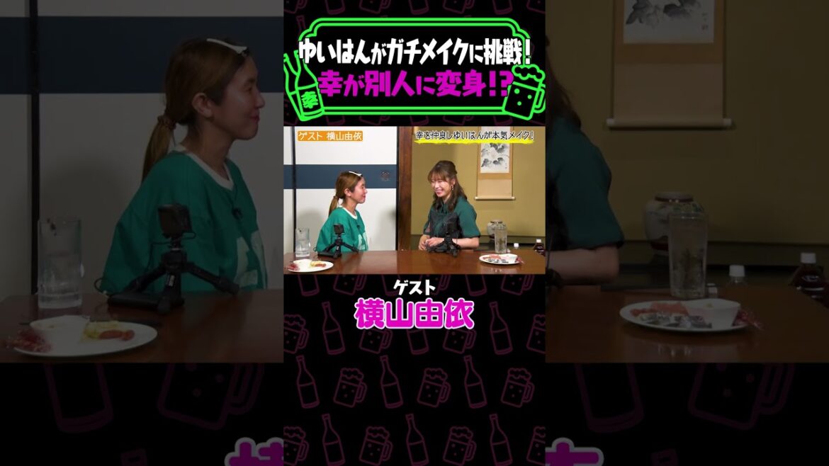 【メイクで大変身】横山由依が納言幸のすっぴんをガチメイク《やさぐれ酒場/ゆいはん》