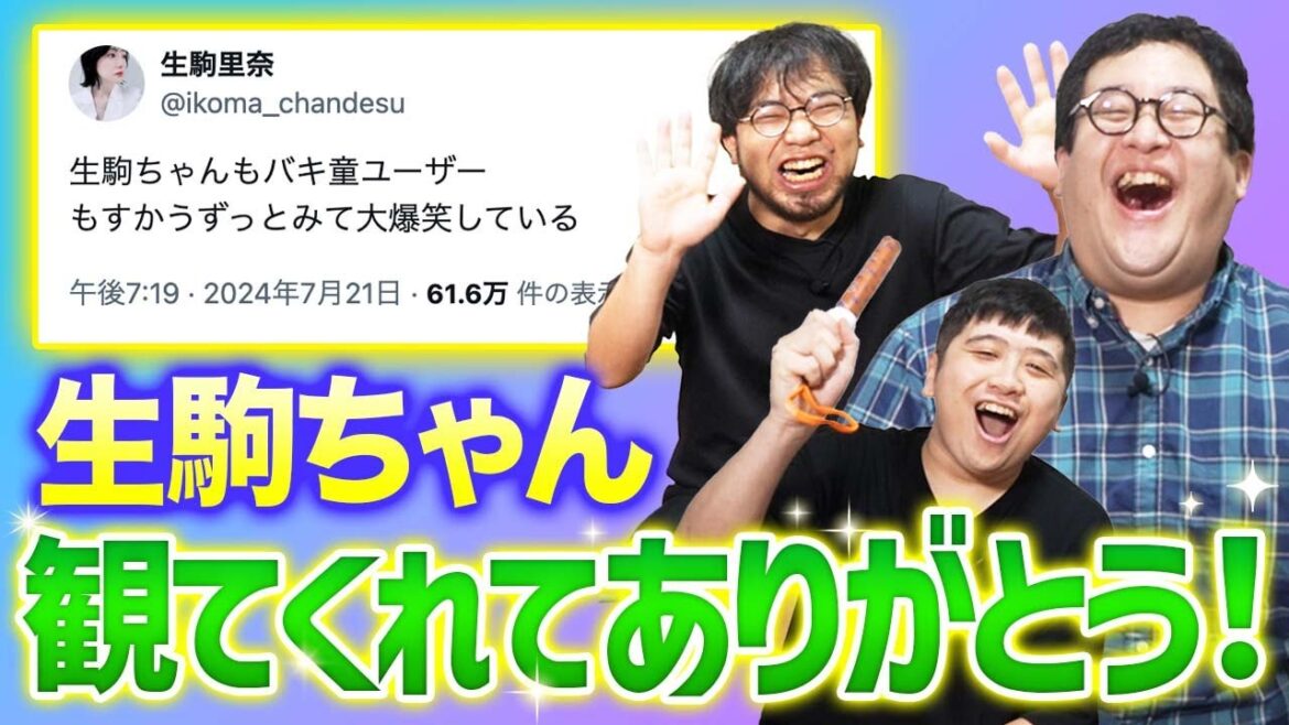 乃木坂46の生駒ちゃんがバキ童を観ていた!? とにかく感謝を伝えるっきゃねえ!!!【ありがとうございます】