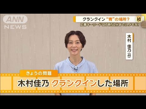木村佳乃がクランクインした場所は? ドラマ「南くんが恋人!?」で主人公の母を演じる【グッド!モーニング】(2024年8月1日)