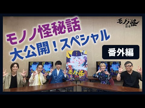 特別番組「モノノ怪秘話大公開!スペシャル」番外編(ゲスト:花澤香菜さん、梶裕貴さん、福山潤さん)