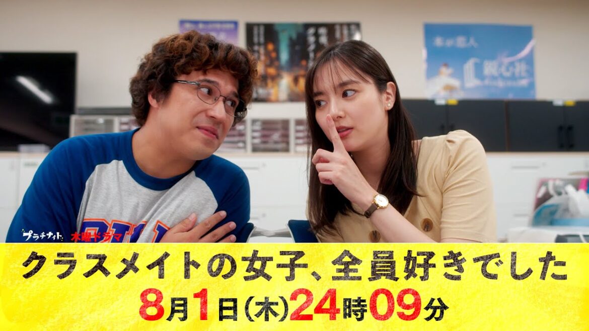 【主演・木村昴】木曜ドラマ『クラスメイトの女子、全員好きでした』第4話ロング予告【8月1日木曜24時09分】