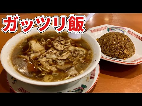 渋いラーメンと焼飯でどか食い『飯テロ』Ramen