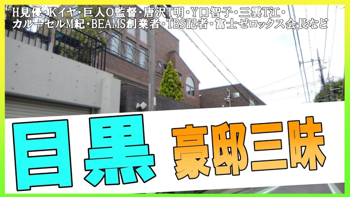 唐沢寿明&山口智子・早見優・三雲孝江・カイヤ・川崎麻世・巨人王監督宅地跡・グレープカンパニー・カルーセル麻紀・TBS山口敬之・BEAMS創業者・富士ゼロックス会長・帝国データバンク社長・帝国制帽の豪邸
