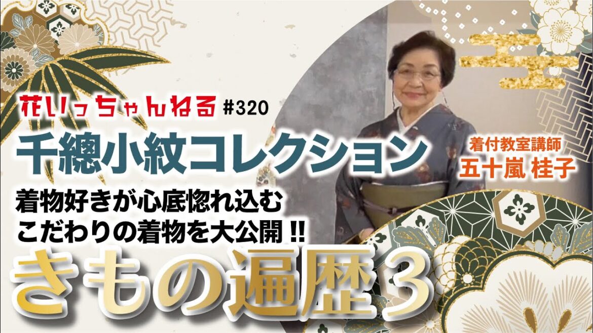 千總小紋コレクション!着物好きが心底惚れ込むこだわりの着物を大公開!きもの遍歴3~北海道の着物専門店【花いち都屋】