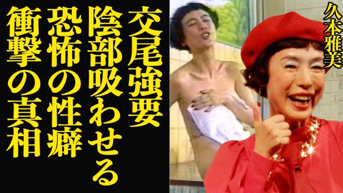 久本雅美の肉欲に飢えた身体…肉体を要求し続けた衝撃の真相に驚きを隠せない!日本屈指の名役者・タレントとして芸能界を生き残るまちゃみが創●学会勧誘を繰り返す現在が…【芸能】