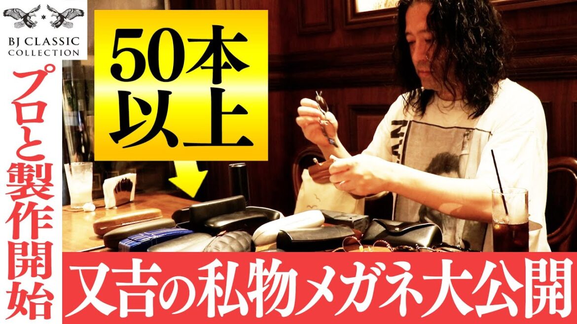 メガネベストドレッサー賞を受賞!又吉直樹が追い求める「究極の眼鏡」とは?私物メガネの数々を大公開!日本の眼鏡界を牽引するブロスジャパン全面協力で製作開始!【究極の眼鏡を作る#1】