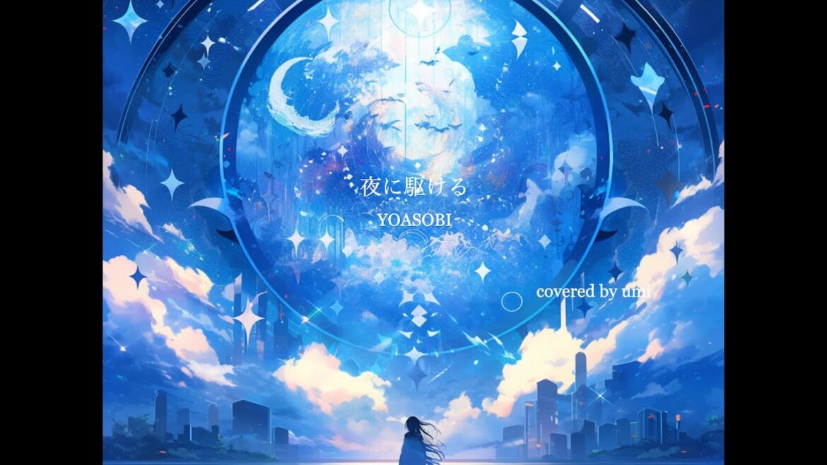 夜に駆ける【YOASOBI】covered by umi