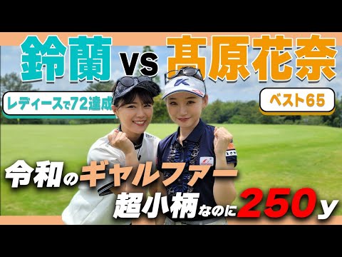 【令和ギャルファー】小柄でも激飛び!話題の髙原花奈に挑戦
