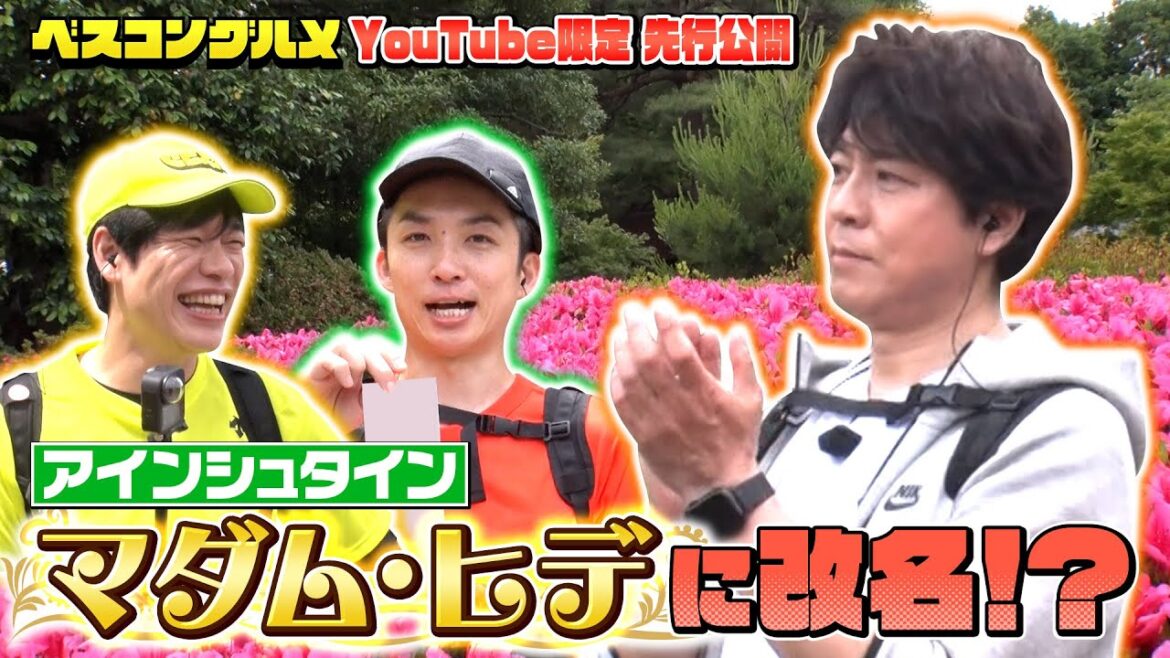 【先行配信】アインシュタインがまさかのマダム・ヒデに改名!?『ベスコングルメ』【TBS】