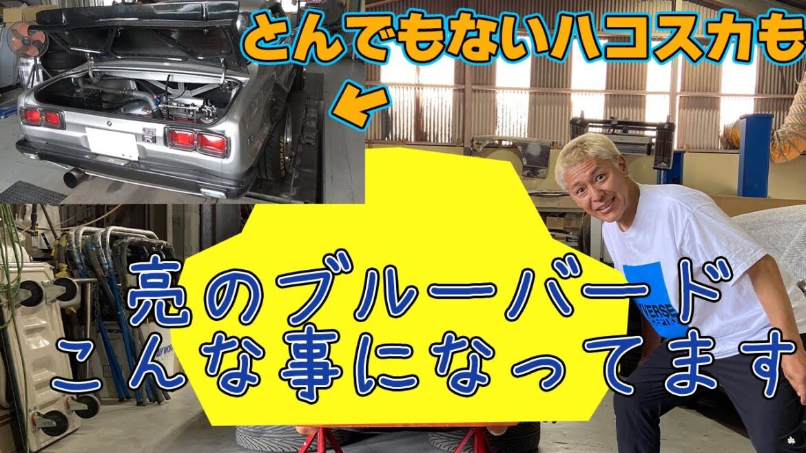 大阪にある亮のブルバード510のレストア状況はどうなってるの?