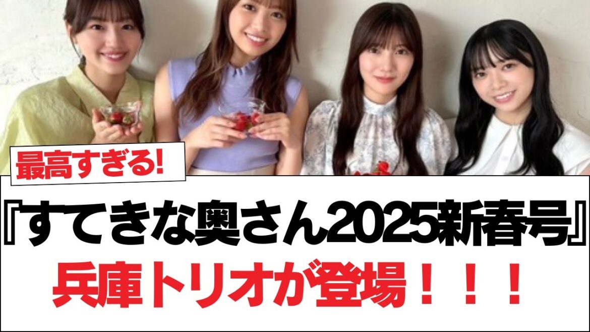 【日向坂46】『すてきな奥さん2025新春号』兵庫トリオが登場!!!【日向坂で会いましょう】#日向坂46 #日向坂で会いましょう #乃木坂46 #櫻坂46