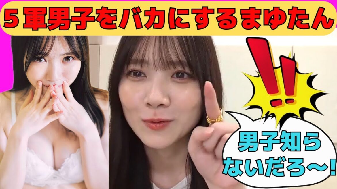 【田村真佑】5軍男子をバカにして煽るまゆたん/文字起こし(乃木坂46・のぎおび)