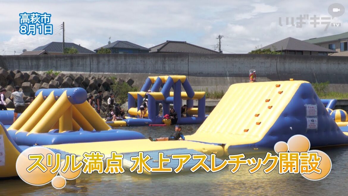 スリル満点 水上アスレチック開設【いばキラニュース】R6.8.2