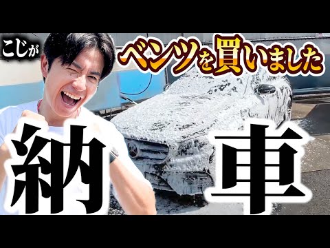メルセデス納車しました!