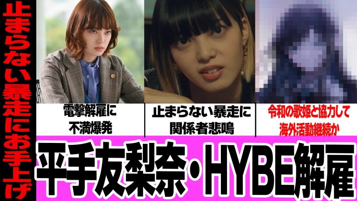平手友梨奈の止まらない暴走に、HYBEが解雇通達か!直らないドタキャン癖、関係者もお手上げの現状に言葉を失う…海外活動継続の為に選んだ移籍先に驚きを隠せない!【アイドル】【芸能】