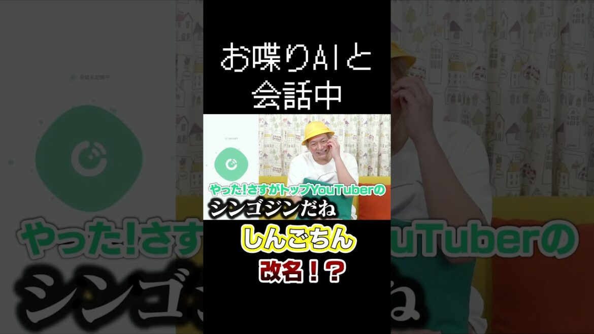 「しんごちん」改名!? #shorts #香取慎吾 #Cotomo #AI