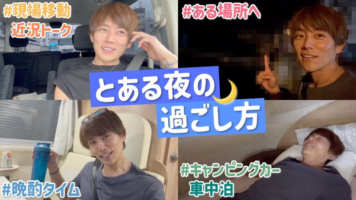 【太陽のとある夜】キャンピングカーで久しぶりに車中泊したよー!いろいろ近況も語ってます!