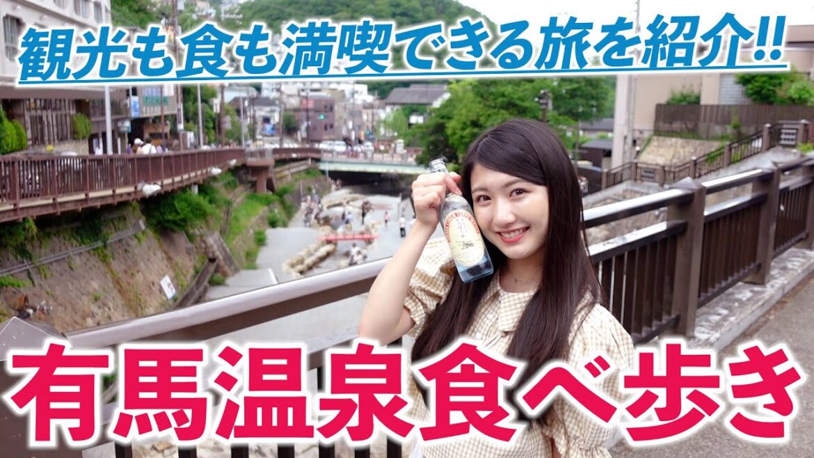 【必見】有馬温泉のグルメや観光スポットを巡るvlog!