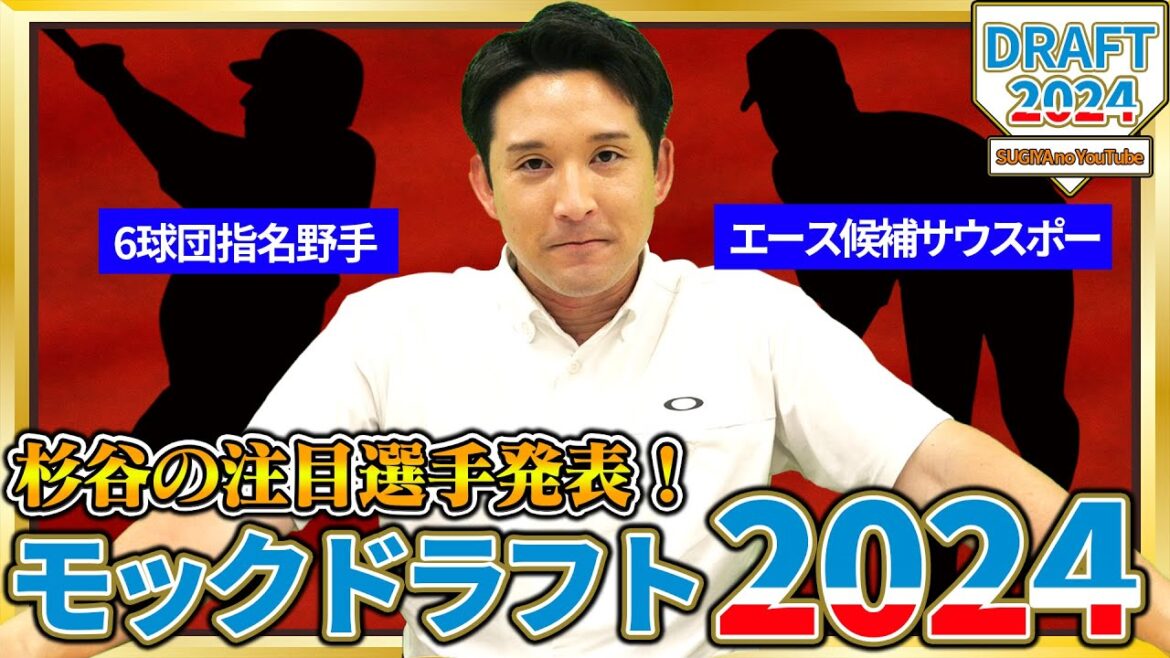 【甲子園直前】未来のプロは?どこよりも早いドラフト会議で波乱が起こる…‼️