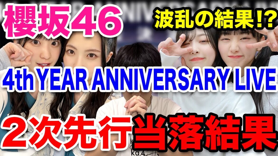 【櫻坂46】感情爆発⁉︎ 『4th YEAR ANNIVERSARY LIVE』FC2次当落結果発表!!【4thアニラ】
