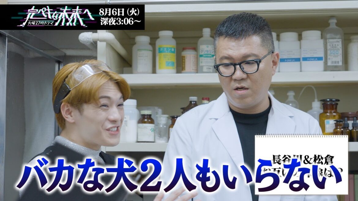 【前編】シソンヌ長谷川×Travis Japan松倉海斗×熊田曜子SPインタビュー『完ペキな未来へ』8月6日スタート!