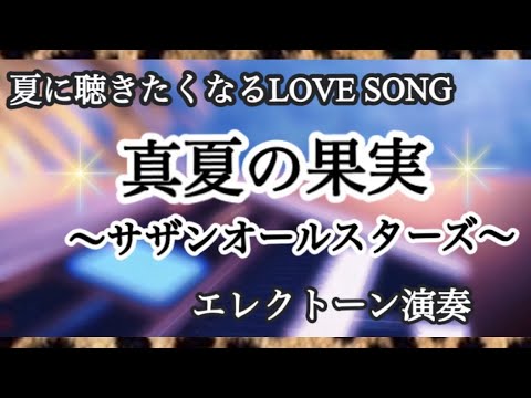 桑田佳祐監督映画『稲村ジェーン』主題歌【真夏の果実】サザンオールスターズ 《Southern All Stars》エレクトーン演奏 #やあこエレクトーン
