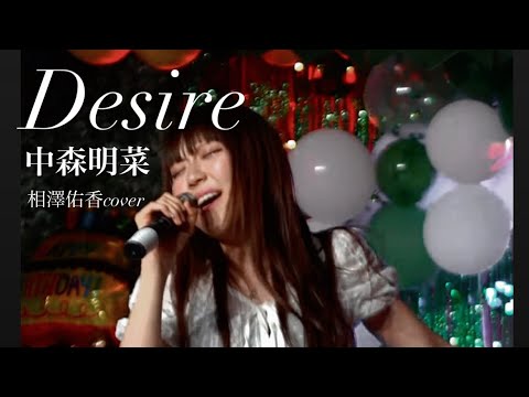 【DESIRE/中森明菜】相澤佑香 Yuuka Aizawa cover.《大学2年生19歳、中森明菜様歌ってみた!》