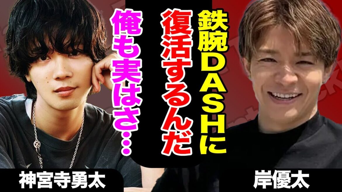 岸優太がトラウマ克服し鉄腕DASH復活、続けて神宮寺勇太もさらなるTV出演!?平野紫耀に負けじとするメンバーの追い込みの全貌に驚愕!!【TOBE】【Number_i】【芸能】