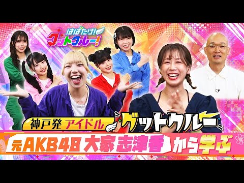 【はばたけ!グットクルー!】▽元AKB48大家志津香!クビの危機?を救った先輩とは?▽9.20神戸国際会館2000人ワンマンライブ!みなとまつりで魅せた圧巻パフォーマンス…ライブ情報は概要欄《#18》