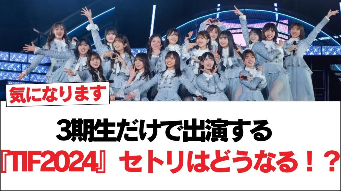 【日向坂46】3期生だけで出演する『TIF2024』セトリはどうなる!?【日向坂で会いましょう】#日向坂46 #日向坂で会いましょう #乃木坂46 #櫻坂46