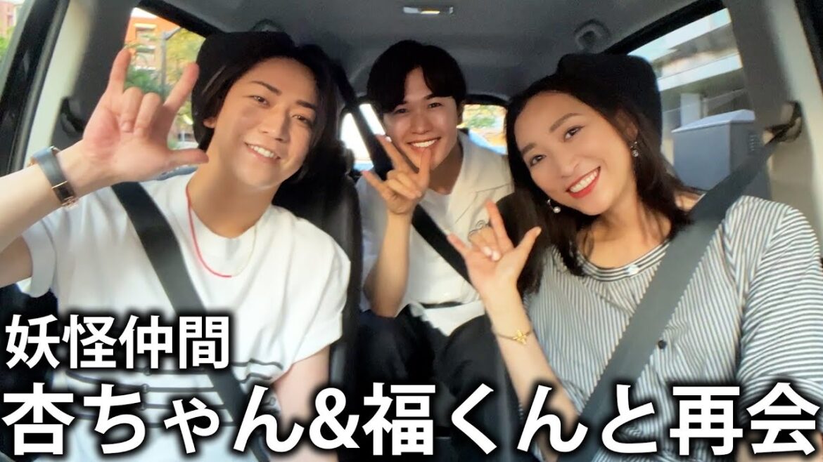 【妖怪人間】かつての仲間、杏ちゃんと鈴木福くんと再会してディナーに向かってドライブをします!