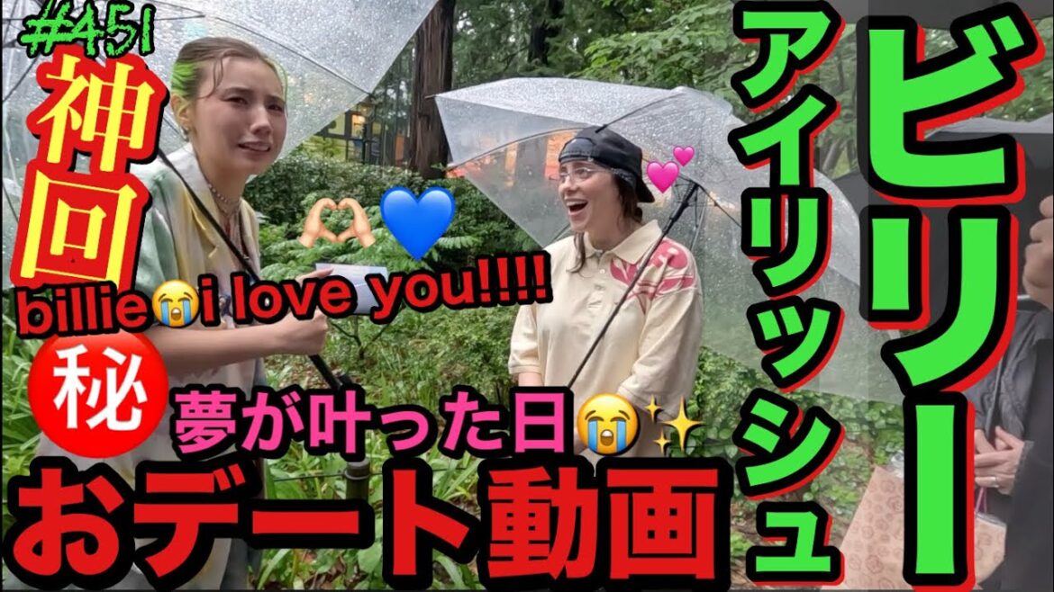 ビリー・アイリッシュとおデートできる日が来るなんて私は一体前世で何したの?行列からビリーとジブリ美術館行きませんか言われて絶対嘘ロケで池ぽちゃだとおもってたんだけどガチでビリーが現れて大パニック