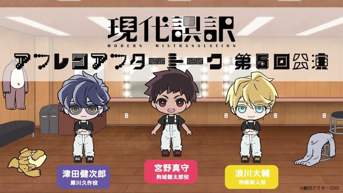 【現代誤訳】第5回公演 アフレコアフタートーク|出演:津田健次郎・浪川大輔・宮野真守