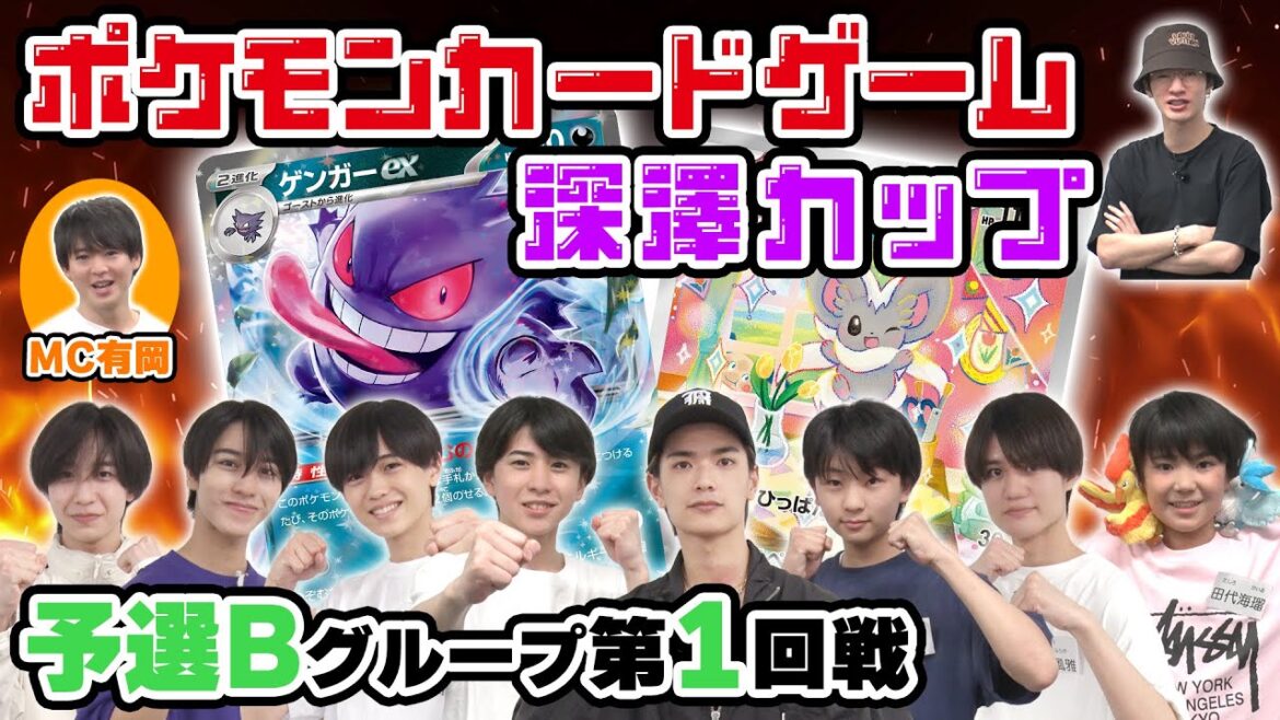 【ポケカ深澤カップ】<予選②>波乱の予選B!主催者深澤も戦々恐々【ポケモンカードゲーム】