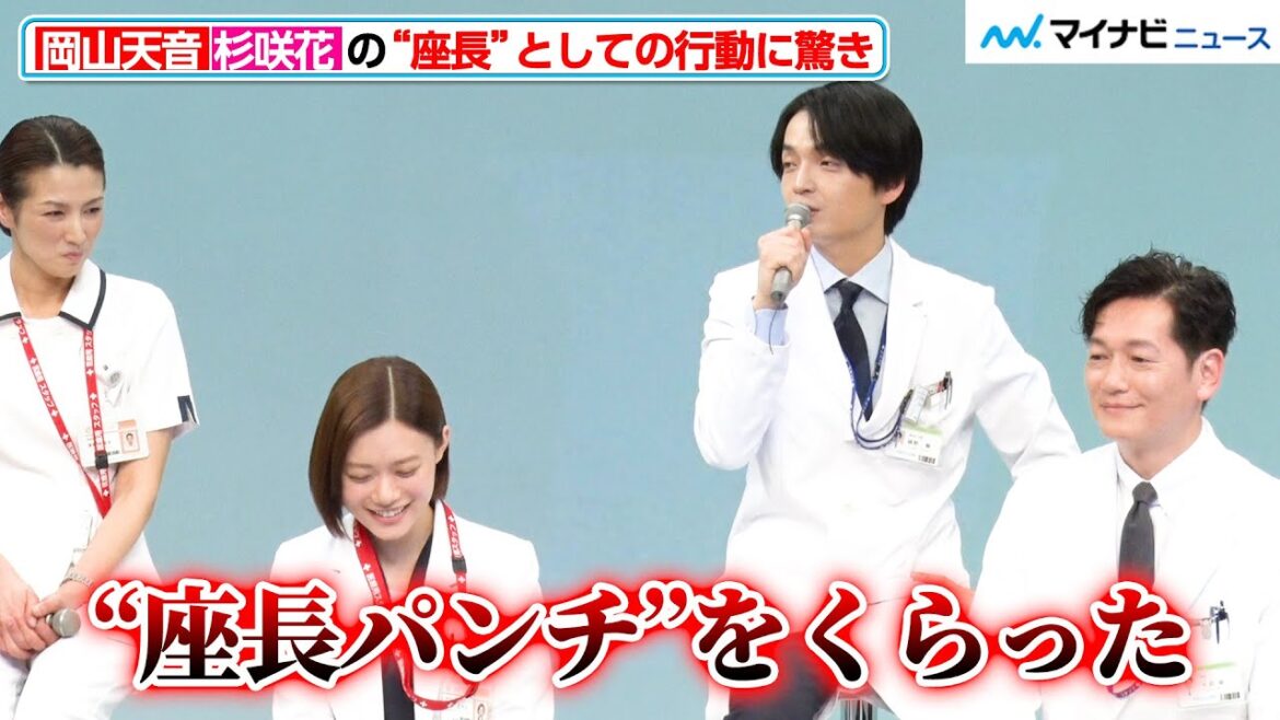 岡山天音、杉咲花から「“座長パンチ”をくらった」撮影現場でのアツいを行動を明かす『アンメット ある脳外科医の日記』制作発表会見