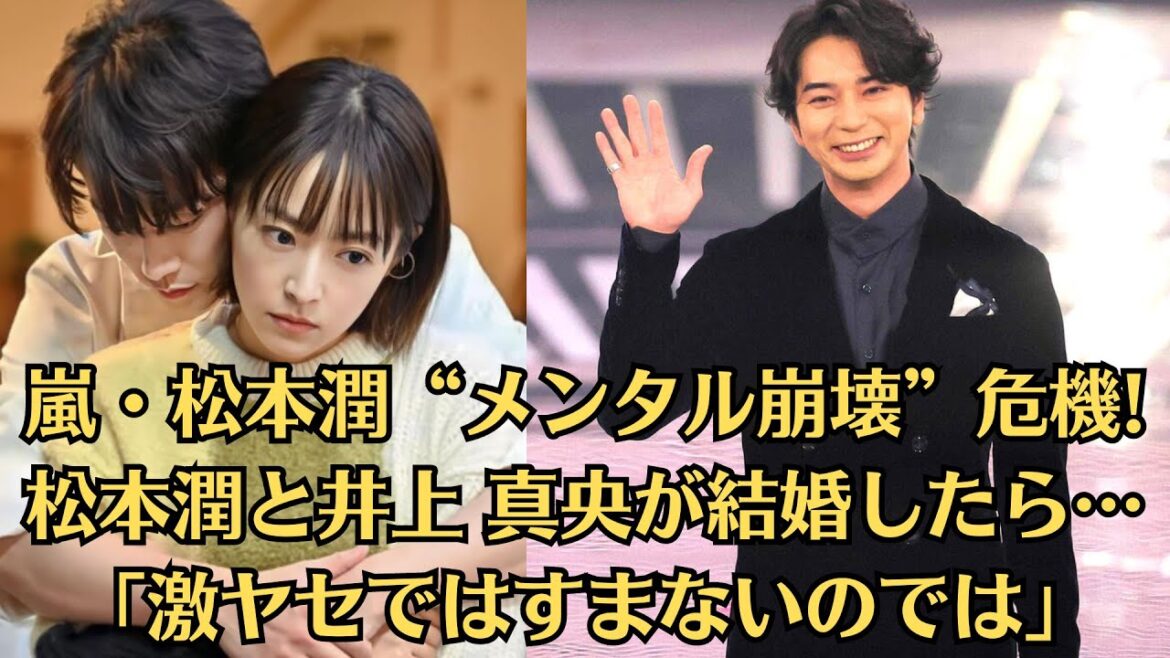 嵐・松本潤“メンタル崩壊”危機! 松本潤と井上 真央が結婚したら…「激ヤセではすまないのでは」