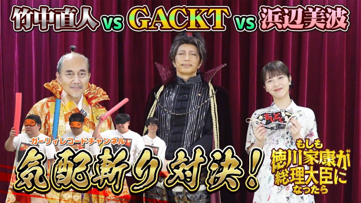 三つ巴対決!GACKTvs浜辺美波vs竹中直人!気配斬り対決!【もし徳!】