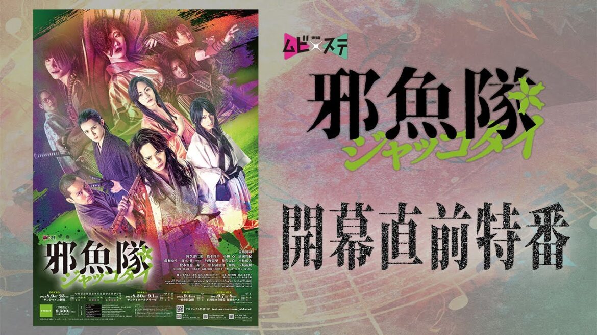 東映ムビ×ステ舞台『邪魚隊/ジャッコタイ』開幕直前特番(フルver)