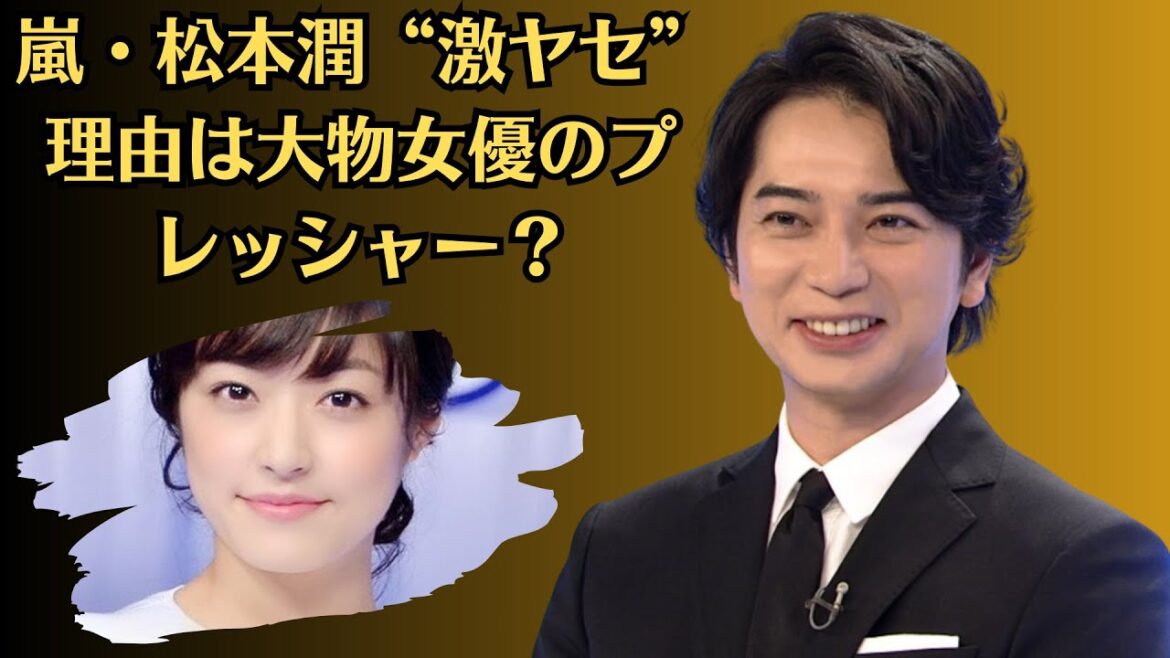 嵐・松本潤“激ヤセ”理由は大物女優のプレッシャー? 井上 真央との破局よりキツイ『正三角関係』撮影現場