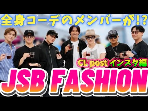 【三代目J SOUL BROTHERS/JSB3】来たる8/20CL特別番組「絶対に負けられない特技7番勝負」の前に「絶対に見せたい衣装」公開します!!