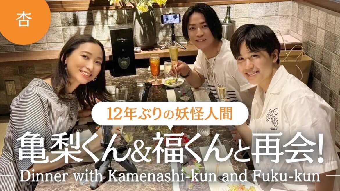 亀梨くん&福くんと再会ディナー!〜12 年ぶりの妖怪人間〜【Dinner with Kamenashi-kun and Fuku-kun】
