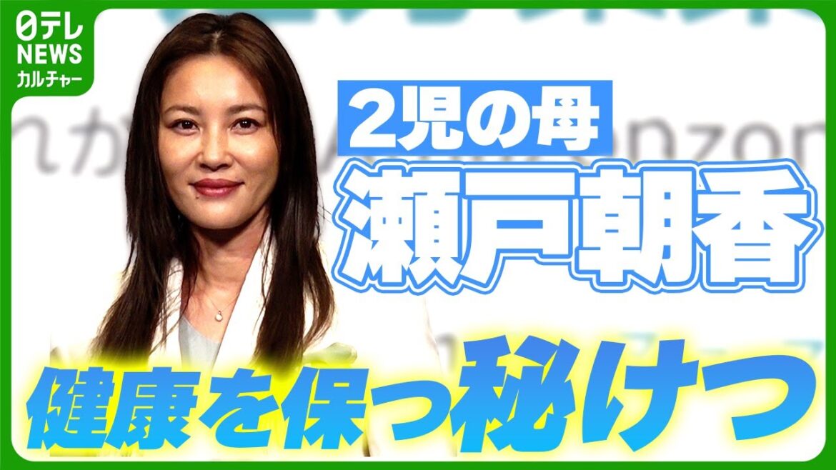 2児の母・瀬戸朝香「今は腹筋を鍛えている」 自分と家族の健康を保つ秘けつを明かす