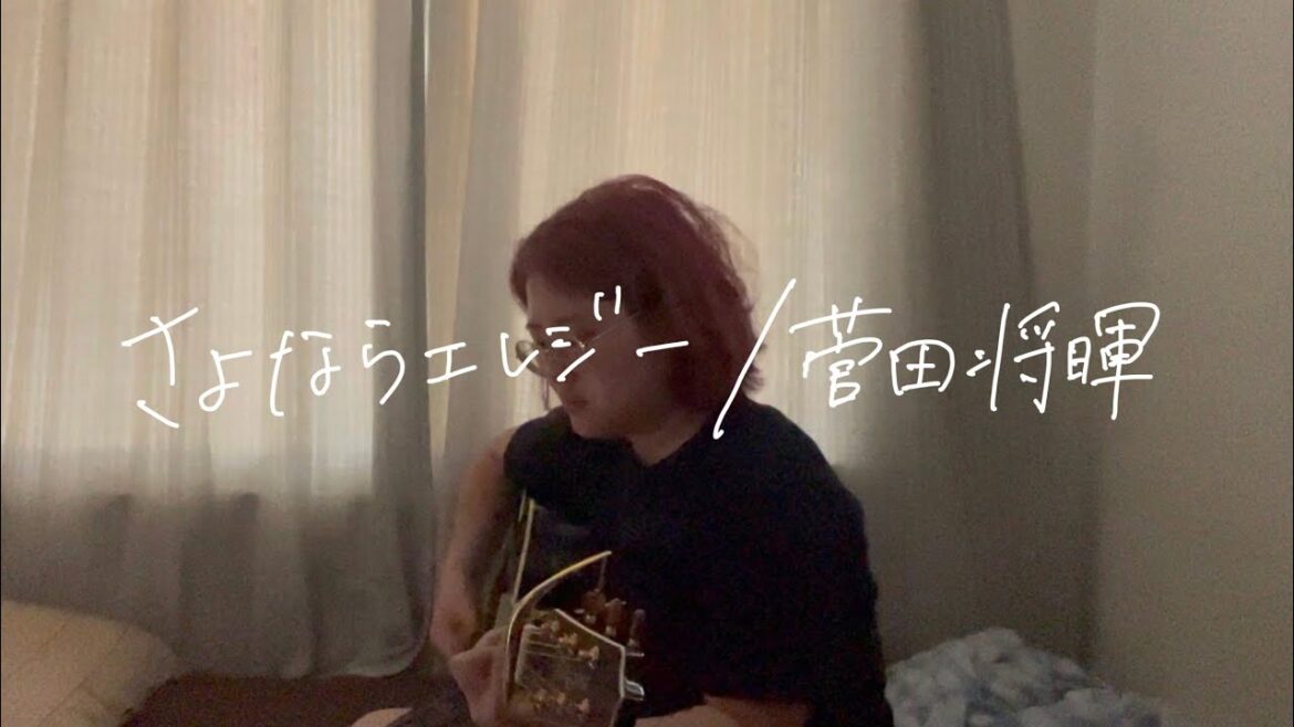 【カバー】さよならエレジー/菅田将暉【寝起き】