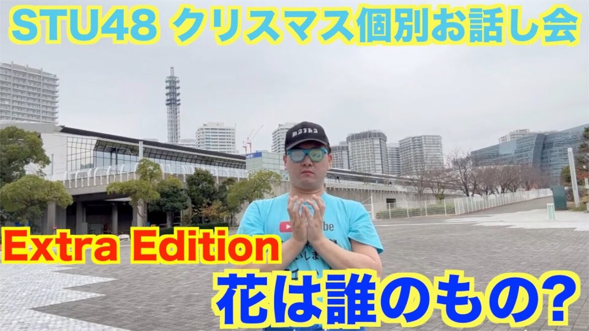 STU48 リアルお話し会に行ってきた inパシフィコ横浜 2022/12/17(花は誰のもの? Extra Edition)