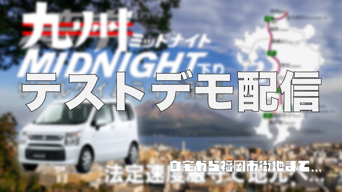 九州midnightのテストデモ配信