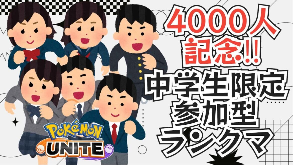 【参加型】4000人記念❗️中学生のみ参加可能ランクマッチ【ポケモンユナイト】