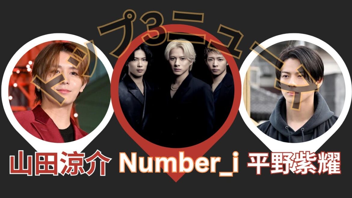 【最新ニュース】山田涼介、Number_i、平野紫耀の注目トピックトップ3!