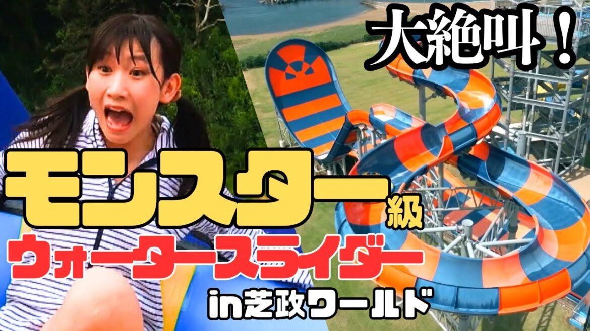 【大絶叫!】モンスター級ウォータースライダーにアイドルNGT48佐藤海里がチャレンジしてきました!≪芝政ワールド≫