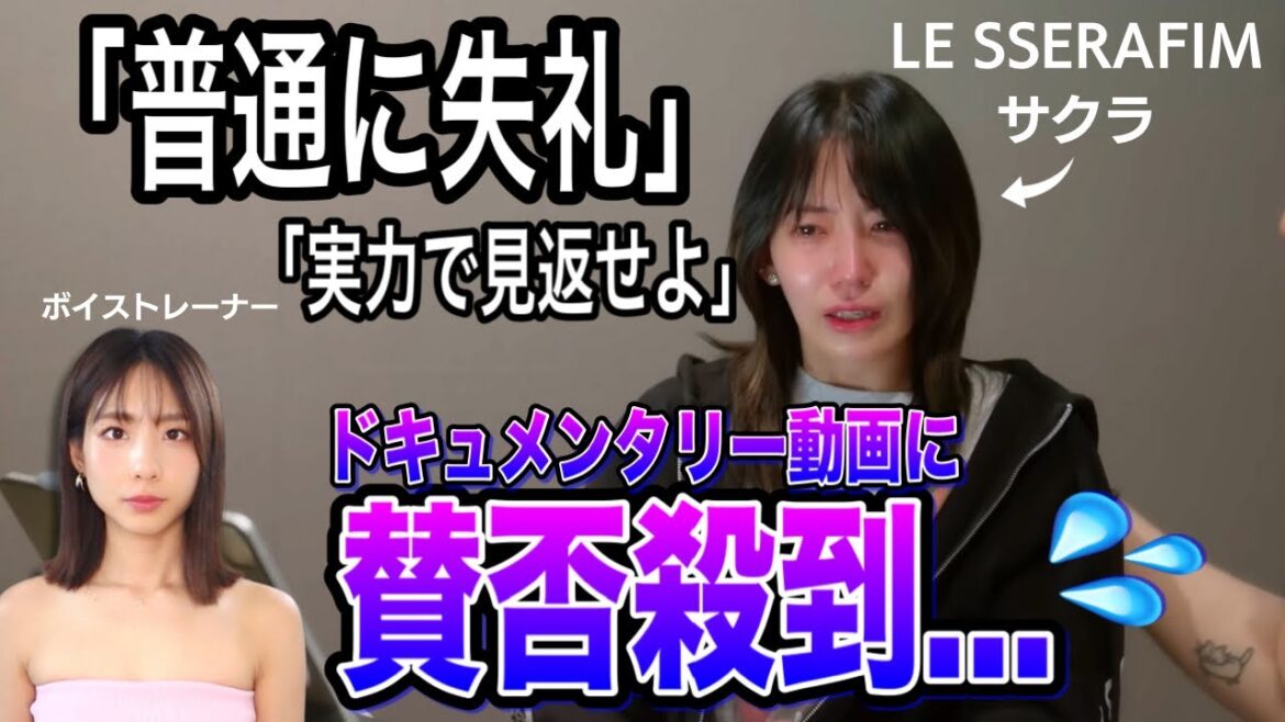 【賛否殺到】LE SSERAFIMのドキュメンタリーでサクラが涙…実力不足は本当か!?ボイストレーナーの見解 le sserafim documentary 宮脇咲良 サクラ