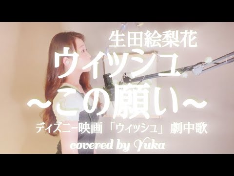 ディズニー映画「ウィッシュ」劇中歌 ウィッシュ~この願い~ / 生田絵梨花 covered by Yuka